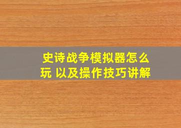 史诗战争模拟器怎么玩 以及操作技巧讲解